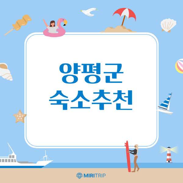 양평군-숙소-추천